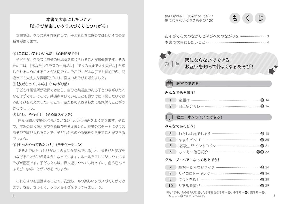 仲よくなれる! 授業がもりあがる! 密にならないクラスあそび120